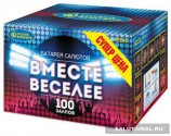 Батарея салюта Вместе веселее (100 залпов) - Интернет-магазин пиротехники: салюты, фейерверки