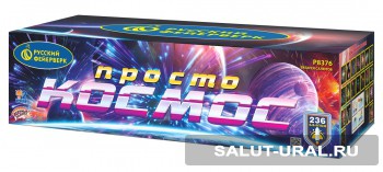 Батарея салюта Просто космос! (1,0; 1,25 x 236) п - Интернет-магазин пиротехники: салюты, фейерверки
